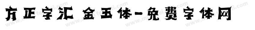 方正字汇 金玉体字体转换